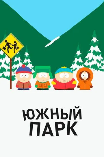Южный Парк 1-27 сезон