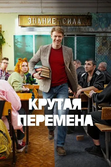 Крутая перемена 1-2сезон