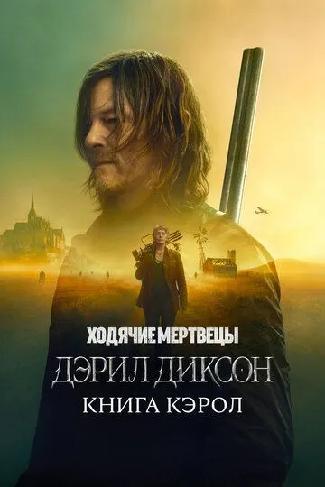 Ходячие мертвецы: Дэрил Диксон 1-3 сезон