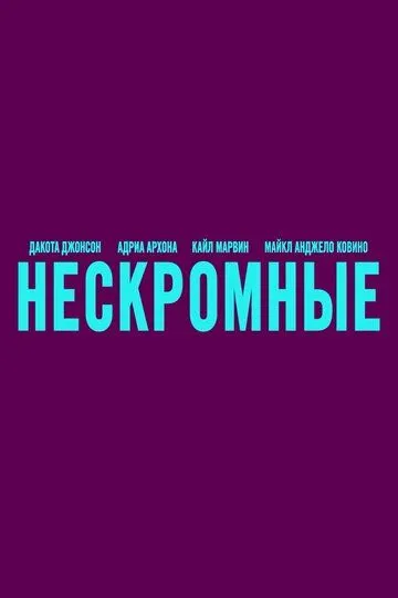 Нескромные