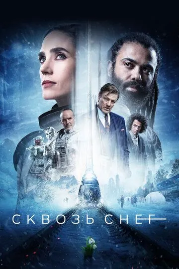 Сквозь снег 2 сезон