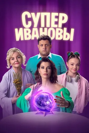 СуперИвановы 2 сезон