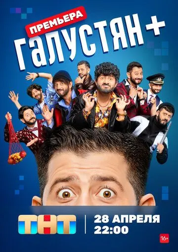 Галустян+ 2 сезон
