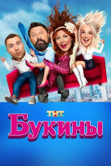 Букины 2 сезон