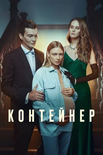 Контейнер сериал