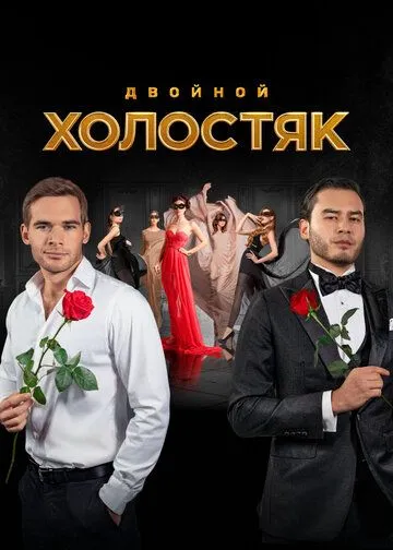 Холостяк Тимати