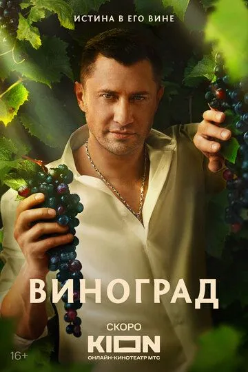 Виноград сериал