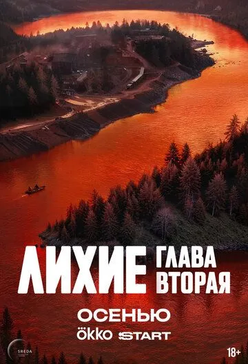 Лихие 2 сезон