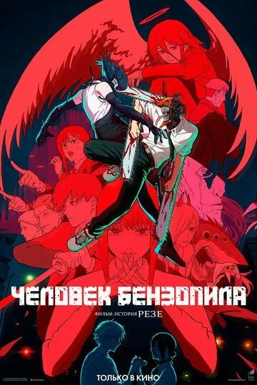 Человек-бензопила. Фильм: История Резе