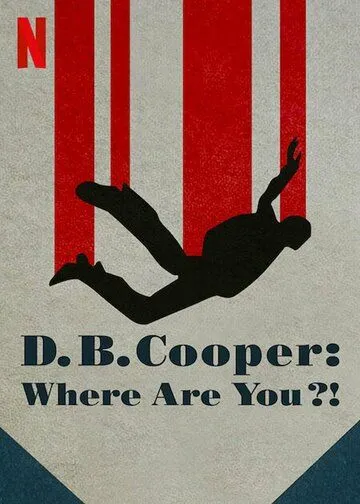 Где Вы, Д. Б. Купер?