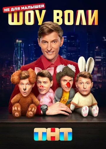 Шоу Воли 4 сезон