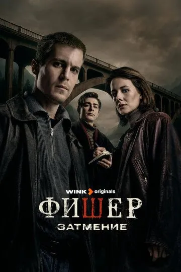 Фишер 3 сезон