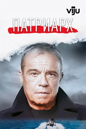Патриарх сериал