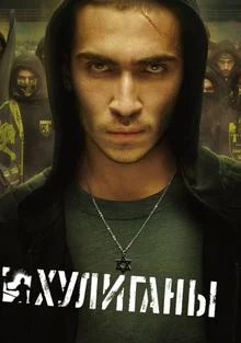 Хулиганы