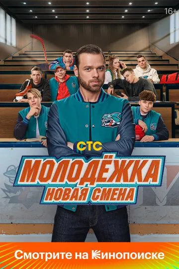 Молодежка. Новая смена 2 сезон