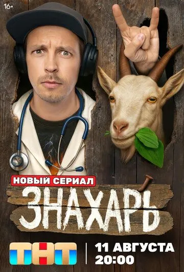 Знахарь сериал