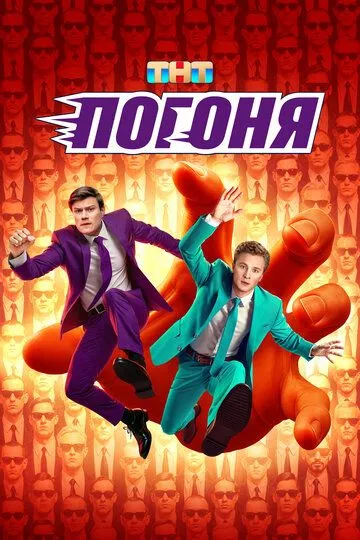 Погоня шоу