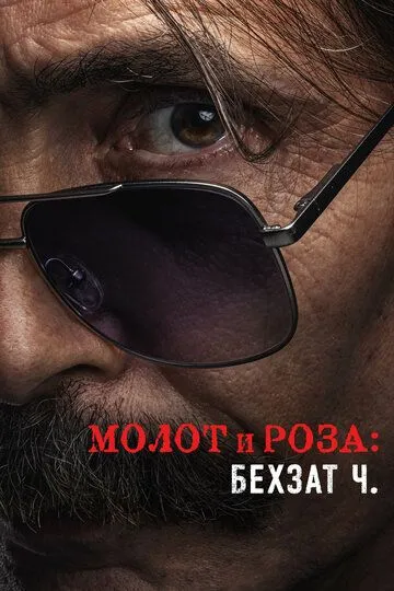 Молот и роза: Бехзат Ч. 3 сезон