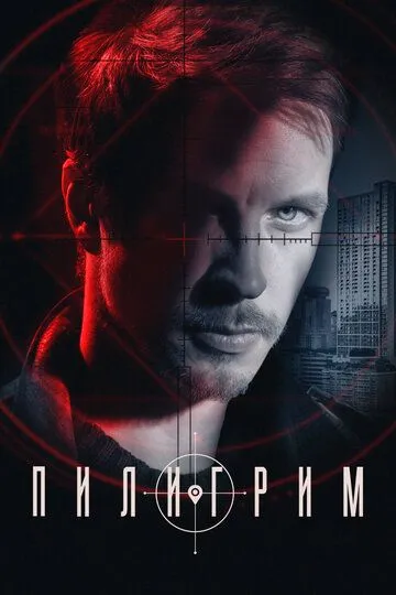 Пилигрим 3 сезон