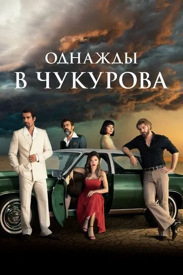 Однажды в Чукурова 1-4 сезон