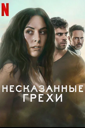 Несказанные грехи