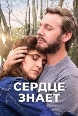 Сердце знает