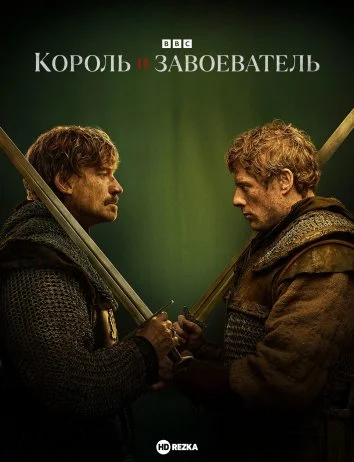 Король и завоеватель