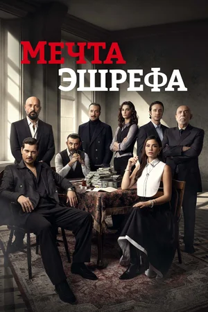 Мечта Эшрефа 2 сезон