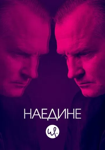 Наедине 1-3 сезон