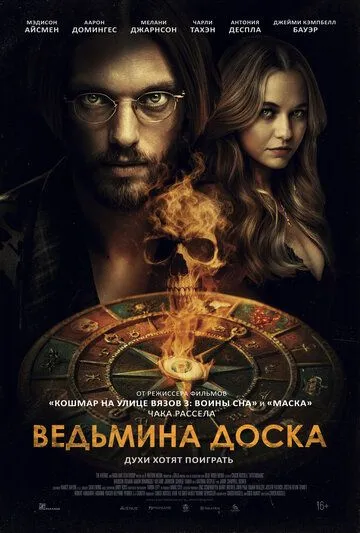 Ведьмина доска 2