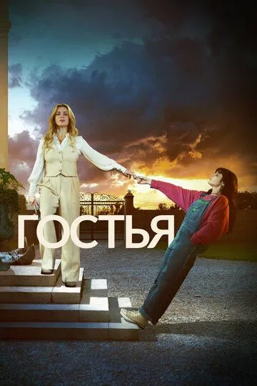 Гостья сериал