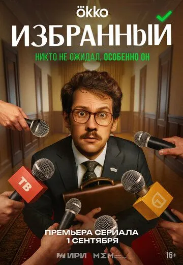 Избранный сериал