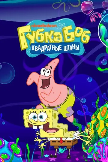 Губка Боб квадратные штаны 16 сезон