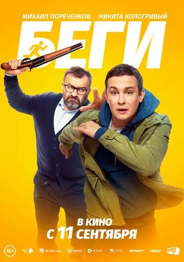 Беги Фильм