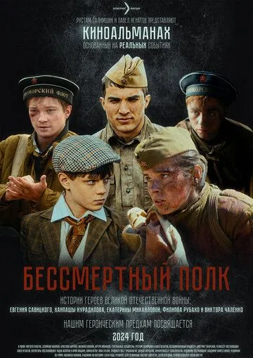 Бессмертный полк Фильм