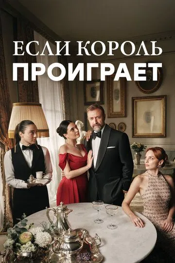 Если король проиграет 2 сезон