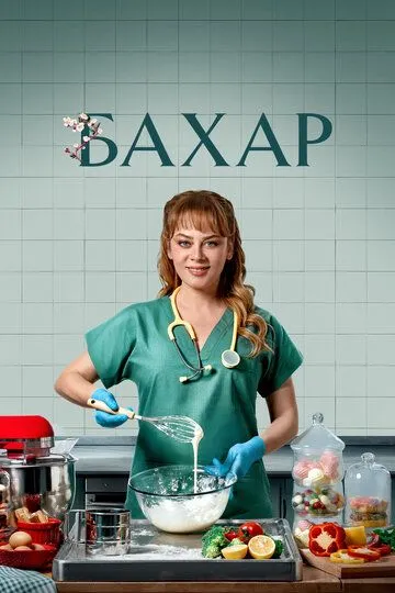 Бахар 3 сезон