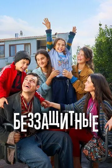 Беззащитные 2 сезон