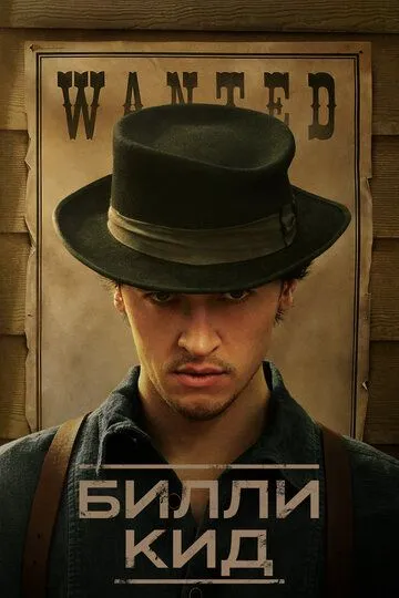 Билли Кид 3 сезон