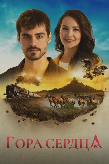 Гора сердец 1-6 сезон