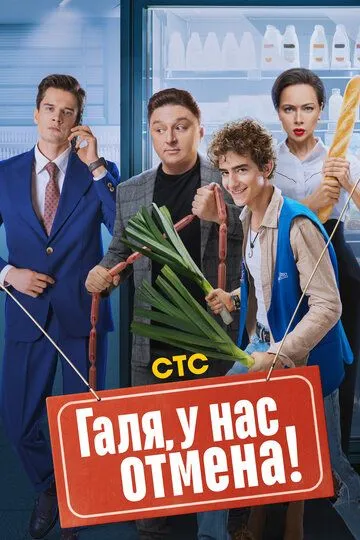 Галя, у нас отмена 1-2 сезон