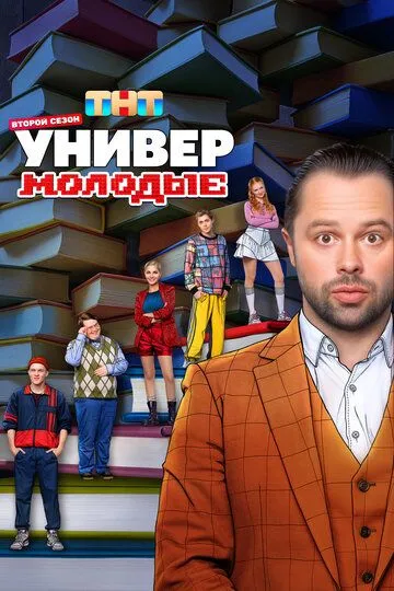 Универ. Молодые 2 сезон
