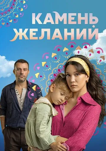 Камень желаний 1-2 сезон