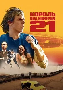 Король под номером 21