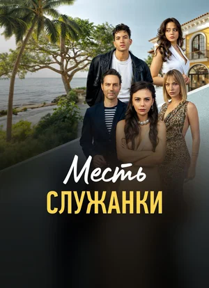 Месть служанки