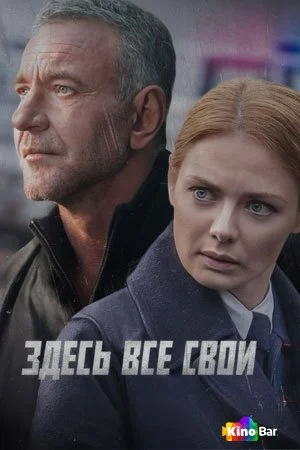 Здесь все свои