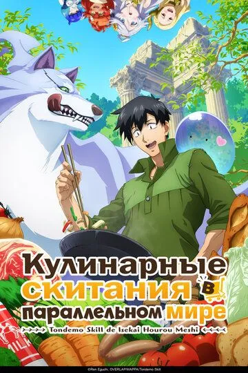 Кулинарные скитания в параллельном мире 1-2 сезон