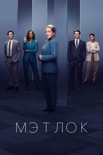 Мэтлок 2 сезон