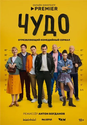 Чудо сериал