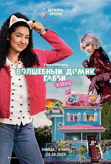 Волшебный домик Габби